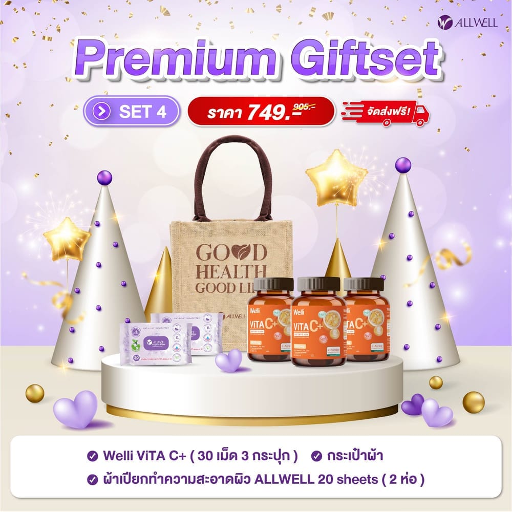 ชุดของขวัญเพื่อสุขภาพ ALLWELL PREMIUM GIFTSET4